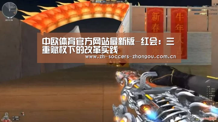 中欧体育官方网站最新版-红会：三重赋权下的改革实践