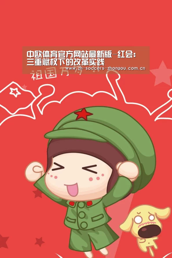 中欧体育官方网站最新版-红会:三重赋权下的改革实践(图2) 中欧体育app官方下载