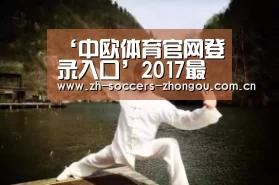 中欧体育官方网站下载