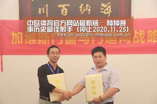 中欧体育官方网站最新版-
种种赛事历史最佳射手(停止2020.11.25)C罗占三榜(图2) 中欧体育官网登录入口