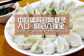 中欧体育官网登录入口-欧冠八强全部出炉！德甲遭英超团灭，今晚1/4决赛抽签