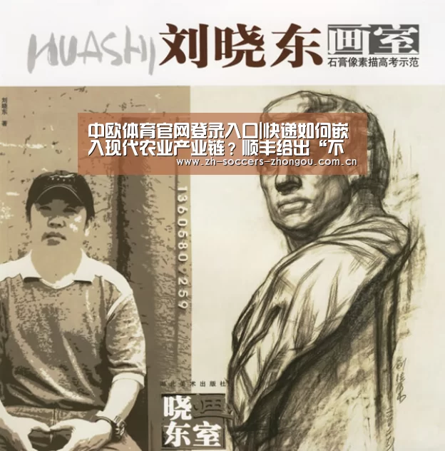 中欧体育官网登录入口|快递如何嵌入现代农业产业链？顺丰给出“不一样”的答案