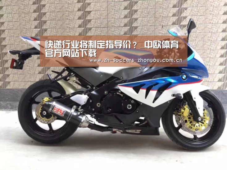 快递行业将制定指导价?_中欧体育官方网站下载(图2) 中欧体育app官方下载