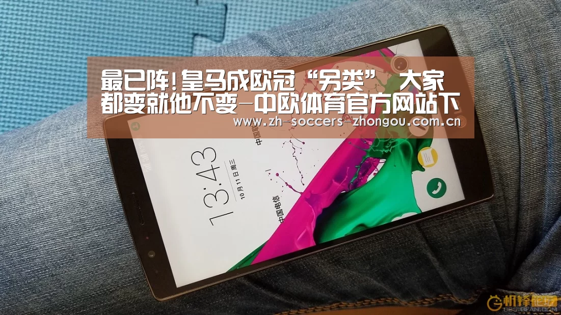最已阵!皇马成欧冠“另类” 大家都变就他不变-中欧体育官方网站下载
