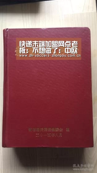 快递末端加盟网点老板:不想做了:中欧体育官网登录入口(图2) 中欧体育官网登录入口