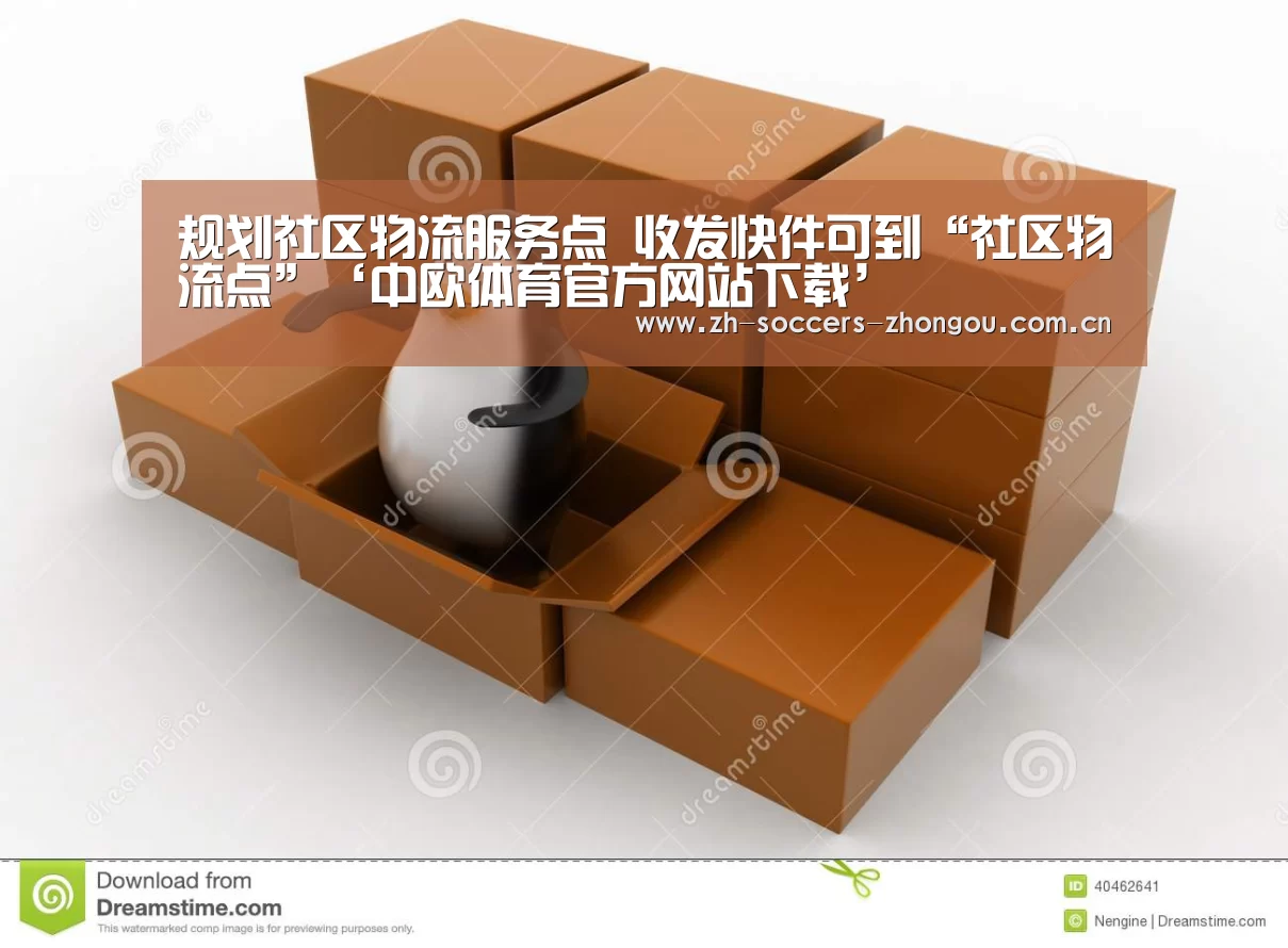规划社区物流服务点 收发快件可到“社区物流点”‘中欧体育官方网站下载’(图2) 中欧体育官网登录入口