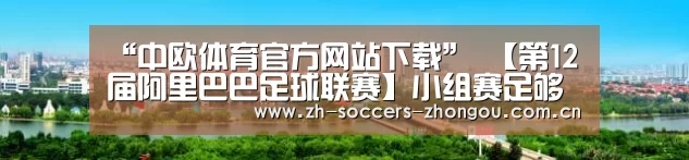 中欧体育官方网站下载