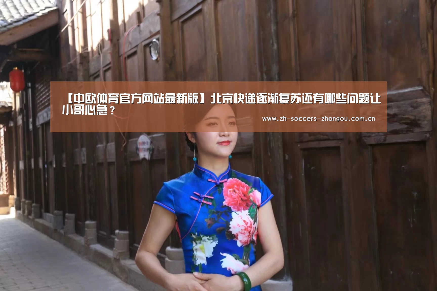 【中欧体育官方网站最新版】北京快递逐渐复苏还有哪些问题让小哥心急？